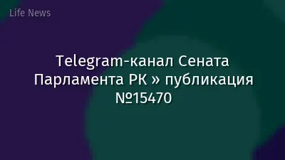 Telegram-канал Сената Парламента РК » публикация №15470