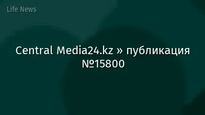 Central Media24.kz » публикация №15800