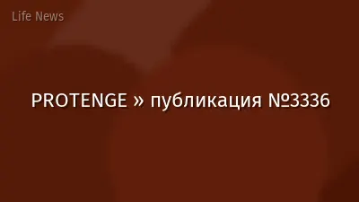 PROTENGE » публикация №3336