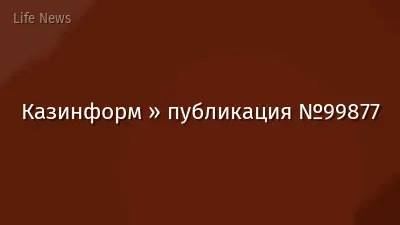 Казинформ » публикация №99877