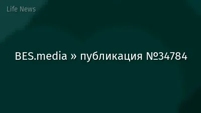 BES.media » публикация №34784
