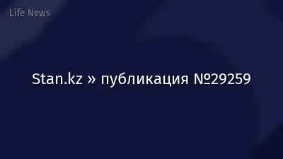 Stan.kz » публикация №29259