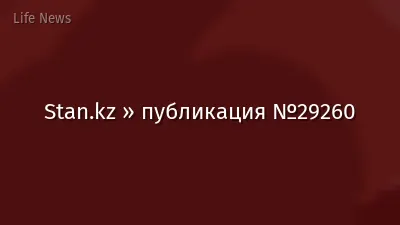 Stan.kz » публикация №29260
