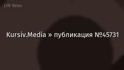 Kursiv.Media » публикация №45731