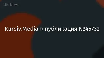 Kursiv.Media » публикация №45732