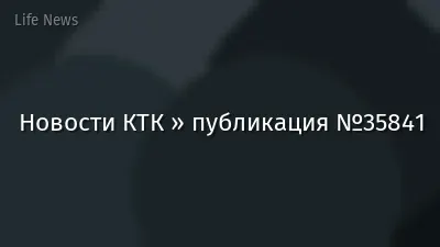 Новости КТК » публикация №35841