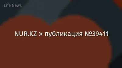 NUR.KZ » публикация №39411
