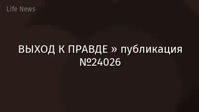 ВЫХОД К ПРАВДЕ » публикация №24026