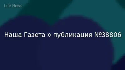Наша Газета » публикация №38806
