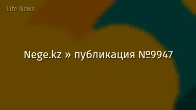 Nege.kz » публикация №9947