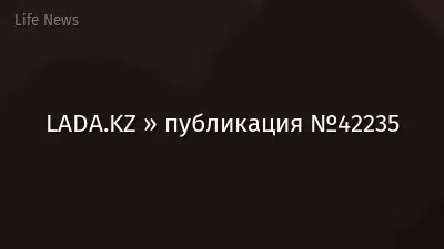LADA.KZ » публикация №42235