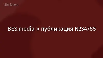 BES.media » публикация №34785