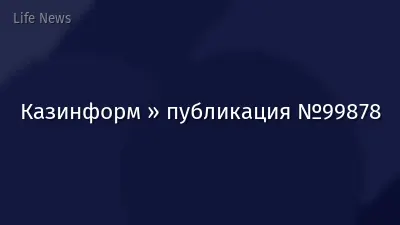 Казинформ » публикация №99878