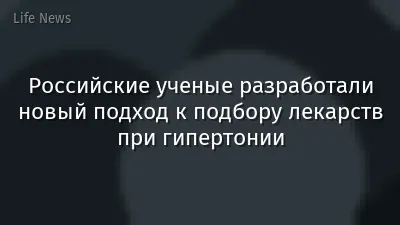 Российские ученые разработали новый подход к подбору лекарств при гипертонии
