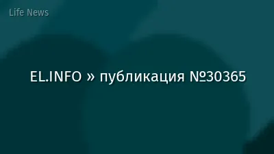 EL.INFO » публикация №30365