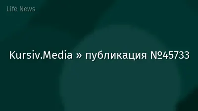 Kursiv.Media » публикация №45733