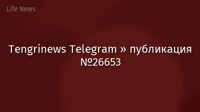 Tengrinews Telegram » публикация №26653