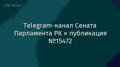 Telegram-канал Сената Парламента РК » публикация №15472