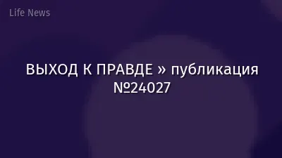 ВЫХОД К ПРАВДЕ » публикация №24027