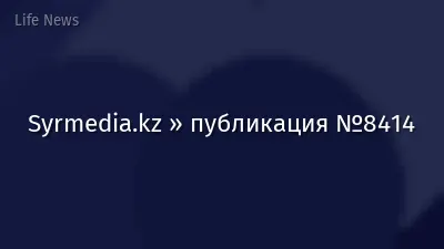 Syrmedia.kz » публикация №8414
