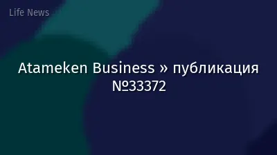 Atameken Business » публикация №33372