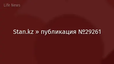 Stan.kz » публикация №29261
