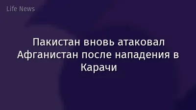 Пакистан вновь атаковал Афганистан после нападения в Карачи