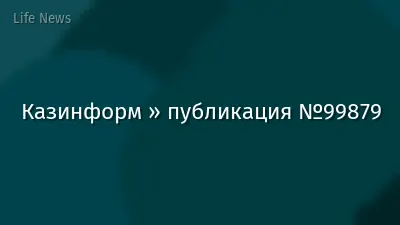 Казинформ » публикация №99879