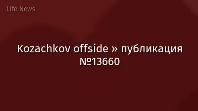Kozachkov offside » публикация №13660