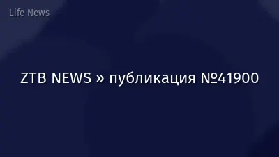 ZTB NEWS » публикация №41900