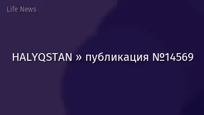 HALYQSTAN » публикация №14569