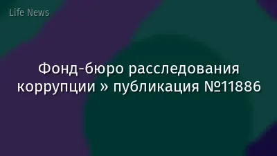 Фонд-бюро расследования коррупции » публикация №11886