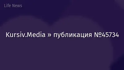 Kursiv.Media » публикация №45734