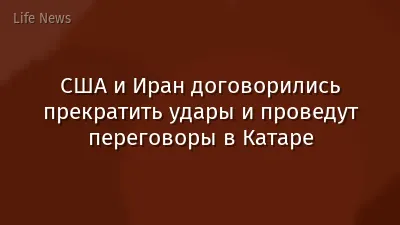 США и Иран договорились прекратить удары и проведут переговоры в Катаре