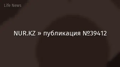 NUR.KZ » публикация №39412
