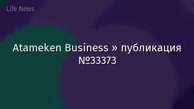 Atameken Business » публикация №33373