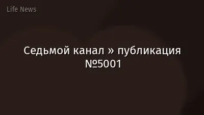 Седьмой канал » публикация №5001