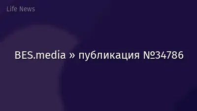 BES.media » публикация №34786
