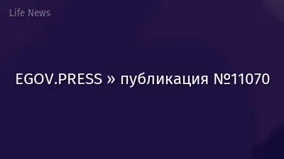 EGOV.PRESS » публикация №11070