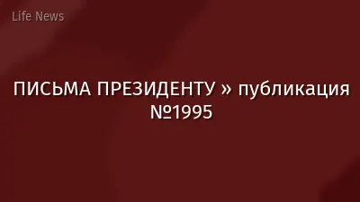 ПИСЬМА ПРЕЗИДЕНТУ » публикация №1995