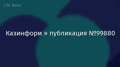 Казинформ » публикация №99880
