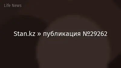 Stan.kz » публикация №29262