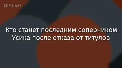 Кто станет последним соперником Усика после отказа от титулов