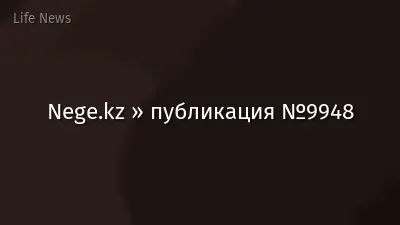 Nege.kz » публикация №9948