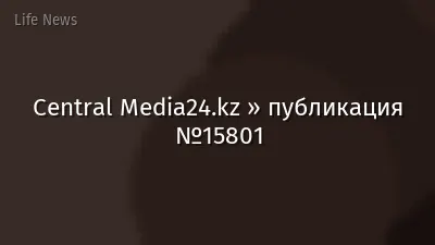 Central Media24.kz » публикация №15801