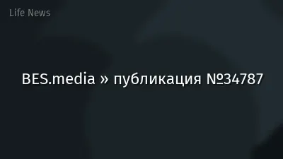 BES.media » публикация №34787