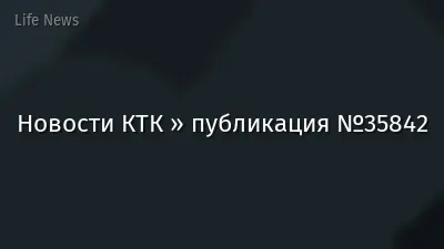 Новости КТК » публикация №35842