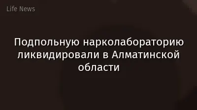 Подпольную нарколабораторию ликвидировали в Алматинской области