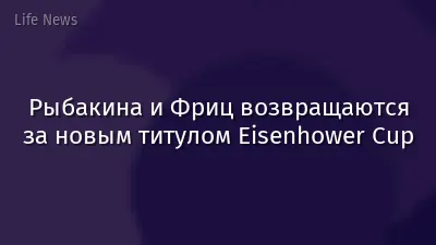 Рыбакина и Фриц возвращаются за новым титулом Eisenhower Cup