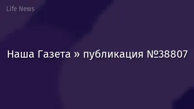 Наша Газета » публикация №38807